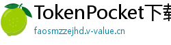 TokenPocket下载失败解决方法 - 下载卡顿/报错？5步快速修复方案